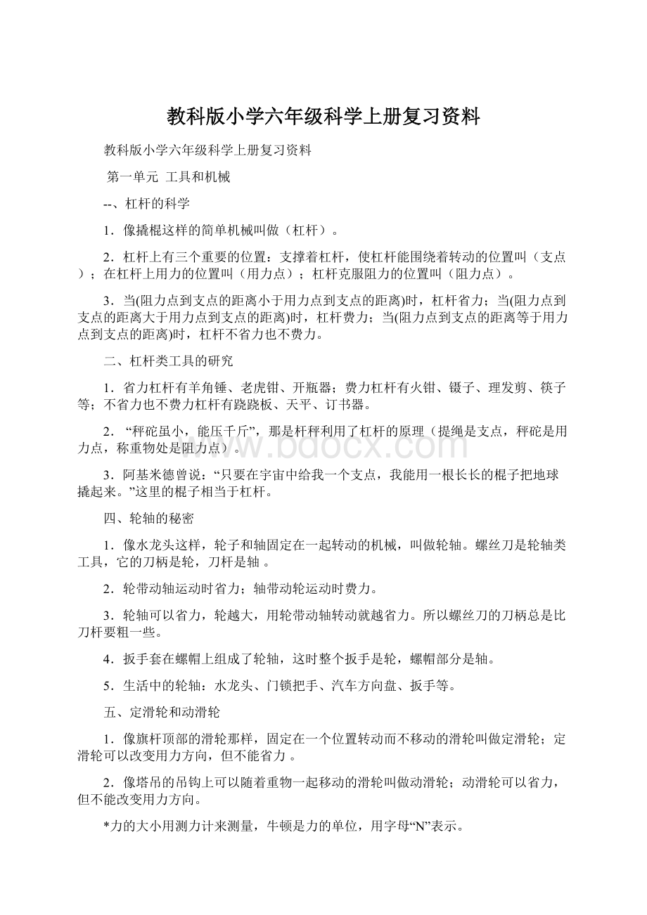 教科版小学六年级科学上册复习资料Word格式.docx_第1页