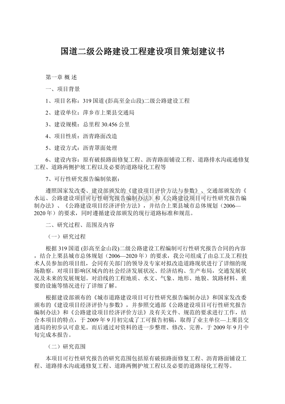 国道二级公路建设工程建设项目策划建议书.docx