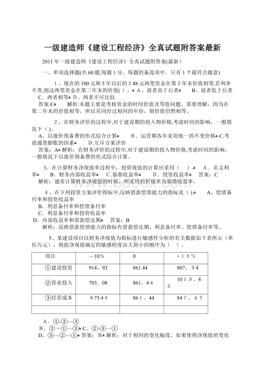 一级建造师《建设工程经济》全真试题附答案最新.docx_第1页