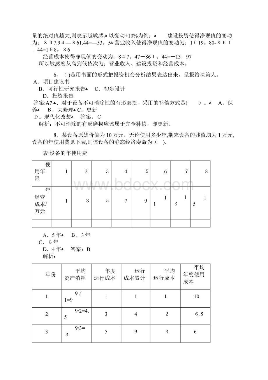 一级建造师《建设工程经济》全真试题附答案最新.docx_第2页