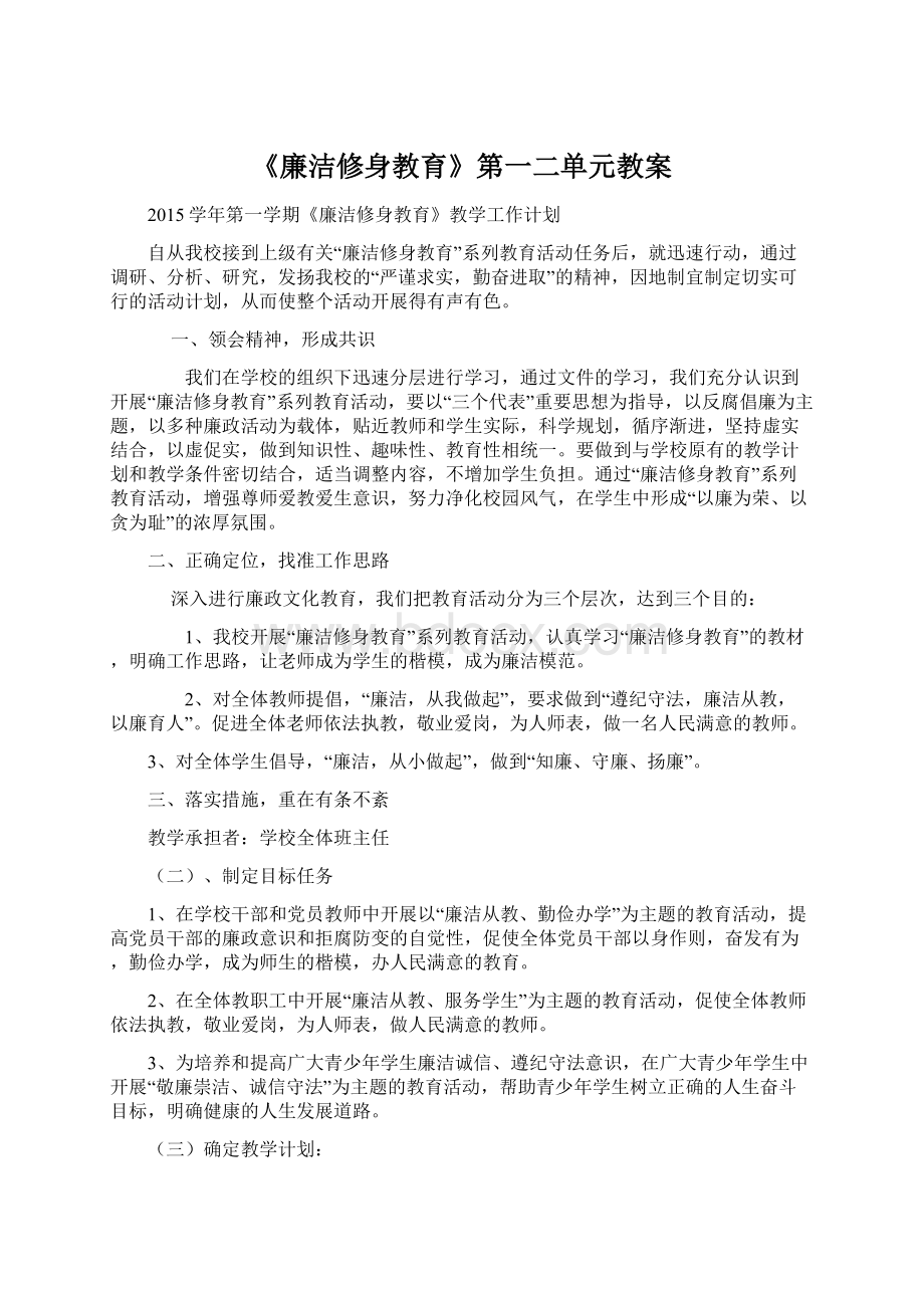 《廉洁修身教育》第一二单元教案文档格式.docx_第1页