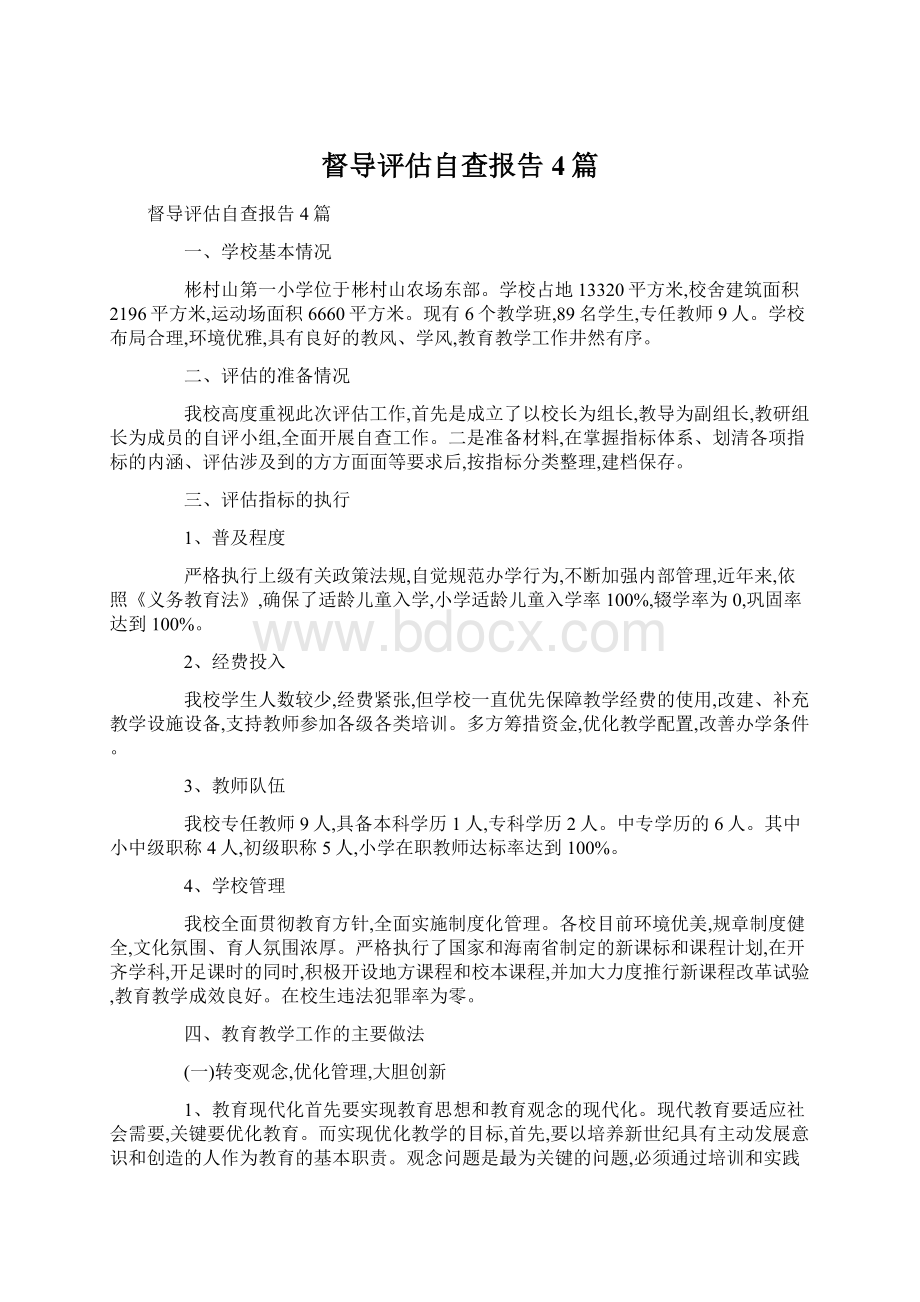 督导评估自查报告4篇Word文档下载推荐.docx_第1页