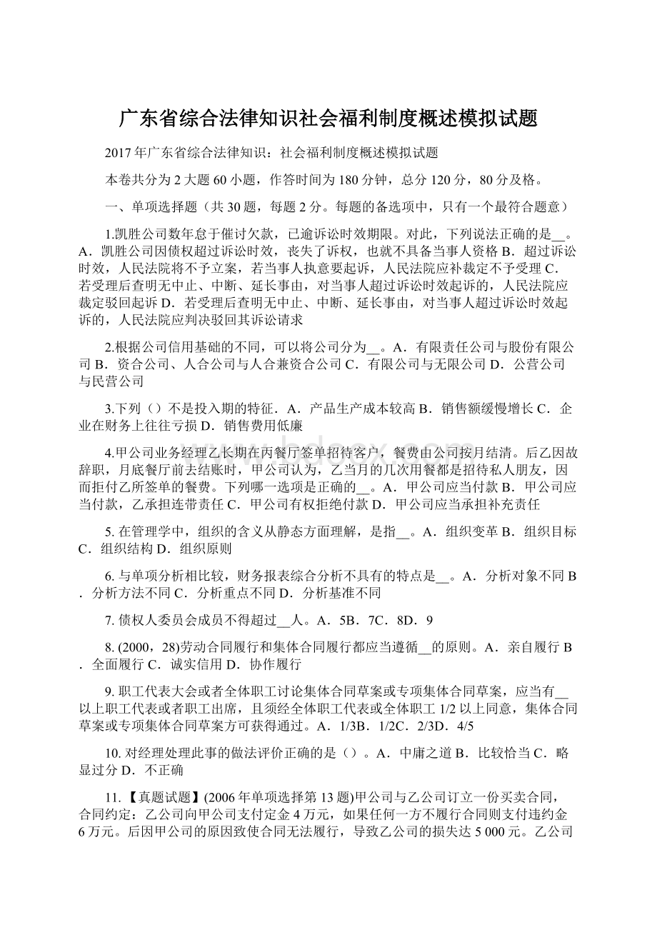 广东省综合法律知识社会福利制度概述模拟试题.docx_第1页