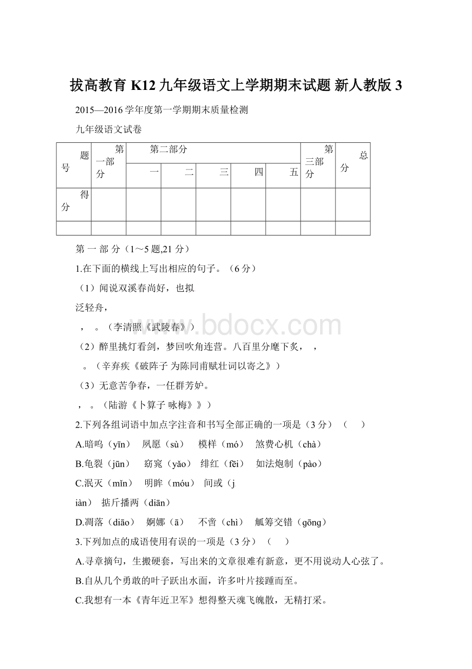 拔高教育K12九年级语文上学期期末试题 新人教版3Word文档下载推荐.docx_第1页