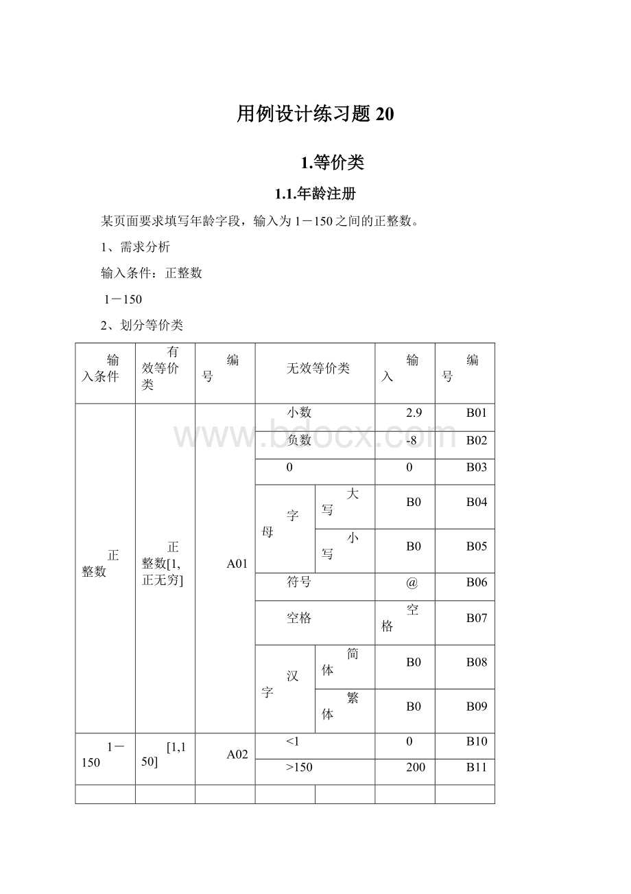 用例设计练习题20Word文档下载推荐.docx_第1页