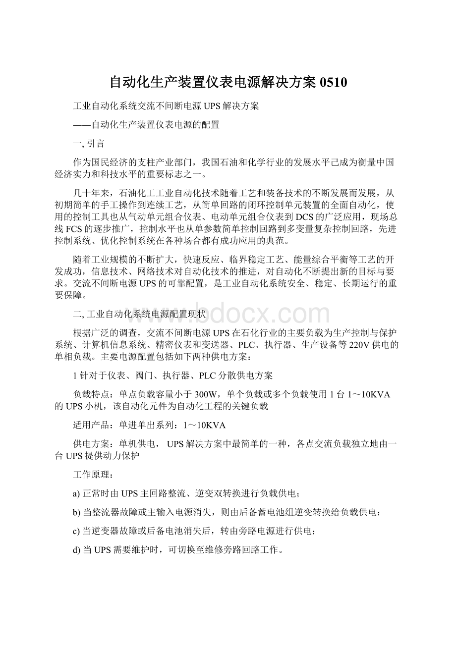 自动化生产装置仪表电源解决方案0510Word格式.docx