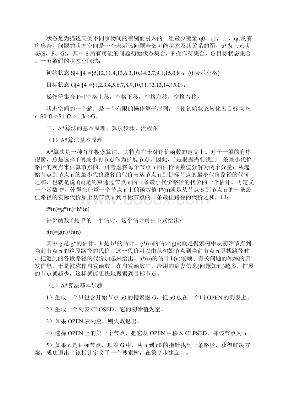 用A算法解决十五数码问题.docx_第2页