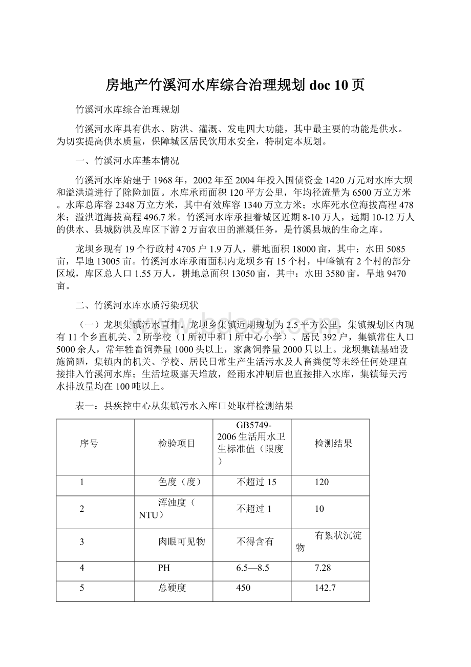 房地产竹溪河水库综合治理规划doc 10页.docx_第1页