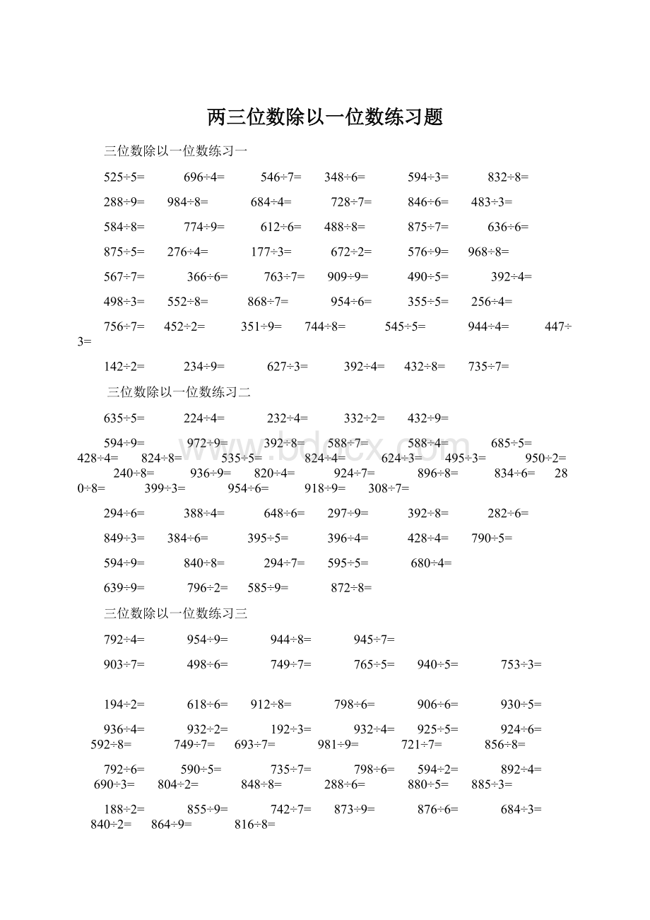 两三位数除以一位数练习题文档格式.docx_第1页