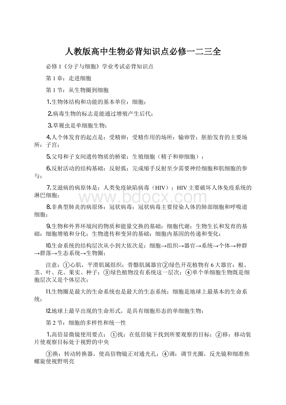 人教版高中生物必背知识点必修一二三全.docx_第1页