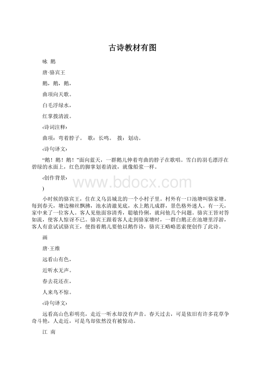 古诗教材有图.docx_第1页