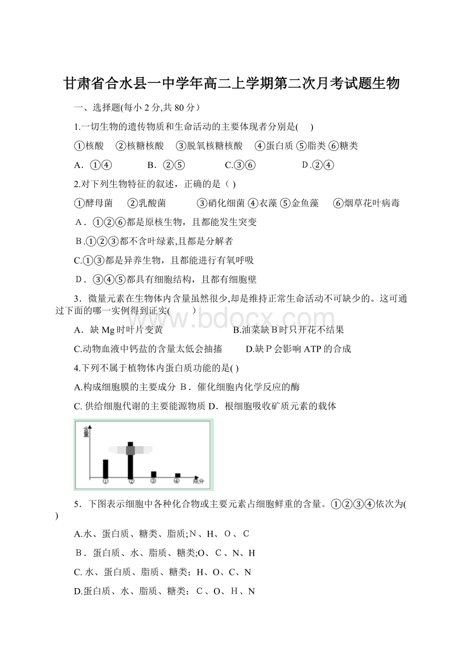 甘肃省合水县一中学年高二上学期第二次月考试题生物.docx_第1页