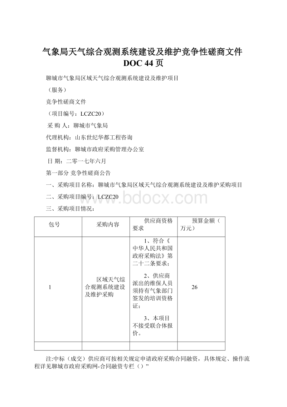 气象局天气综合观测系统建设及维护竞争性磋商文件DOC 44页.docx_第1页