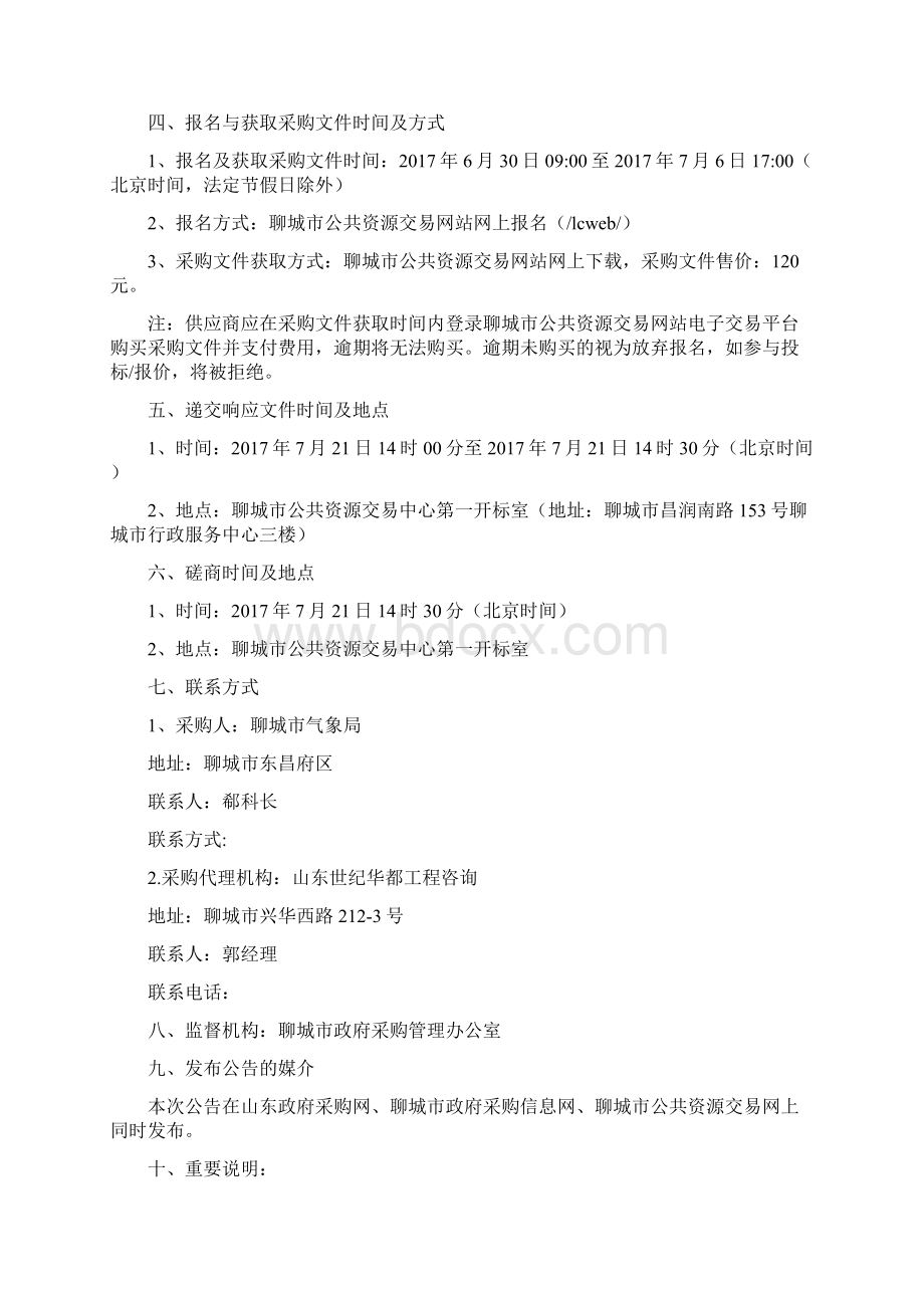 气象局天气综合观测系统建设及维护竞争性磋商文件DOC 44页Word格式文档下载.docx_第2页