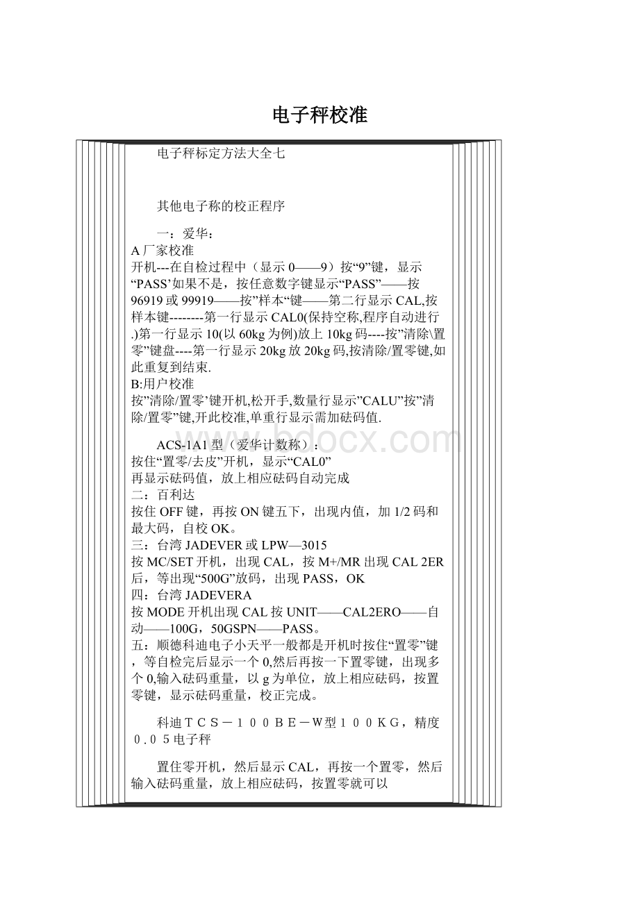 电子秤校准Word文档下载推荐.docx_第1页