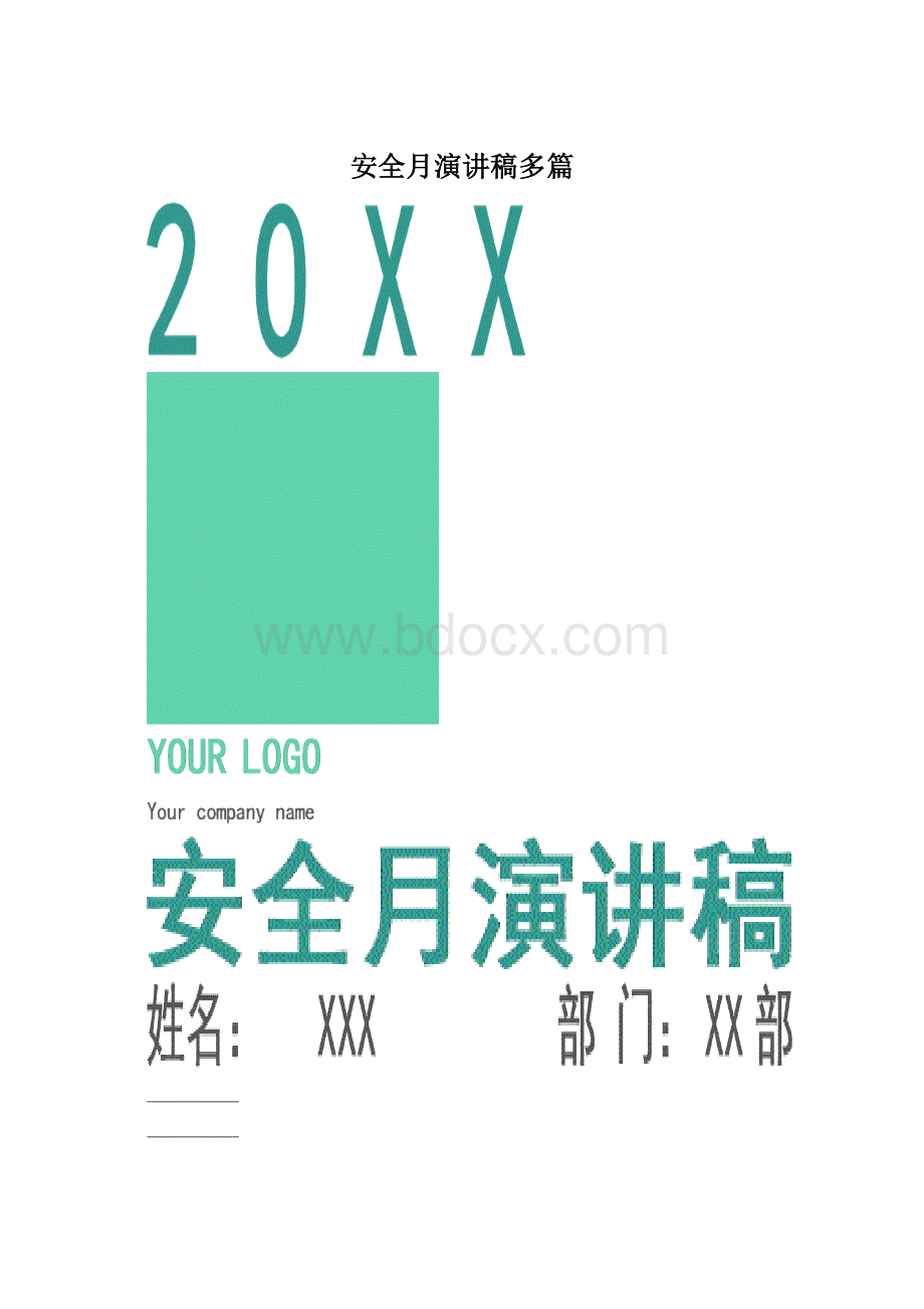 安全月演讲稿多篇文档格式.docx