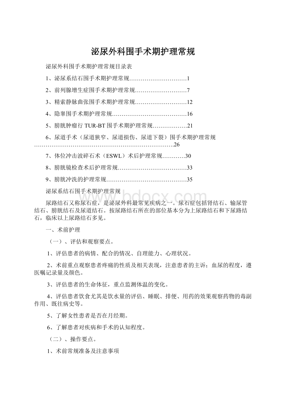 泌尿外科围手术期护理常规.docx_第1页