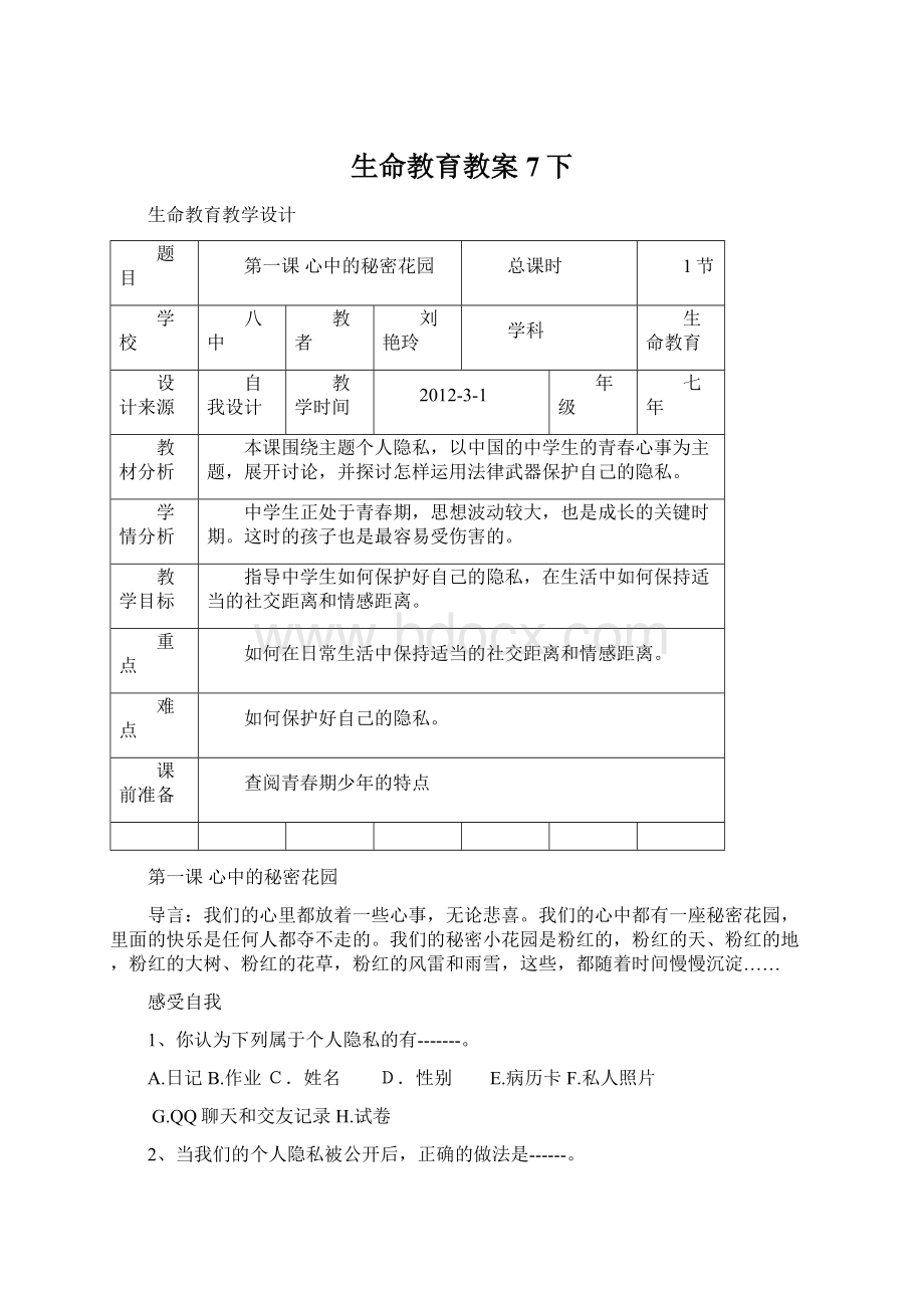 生命教育教案7下.docx_第1页