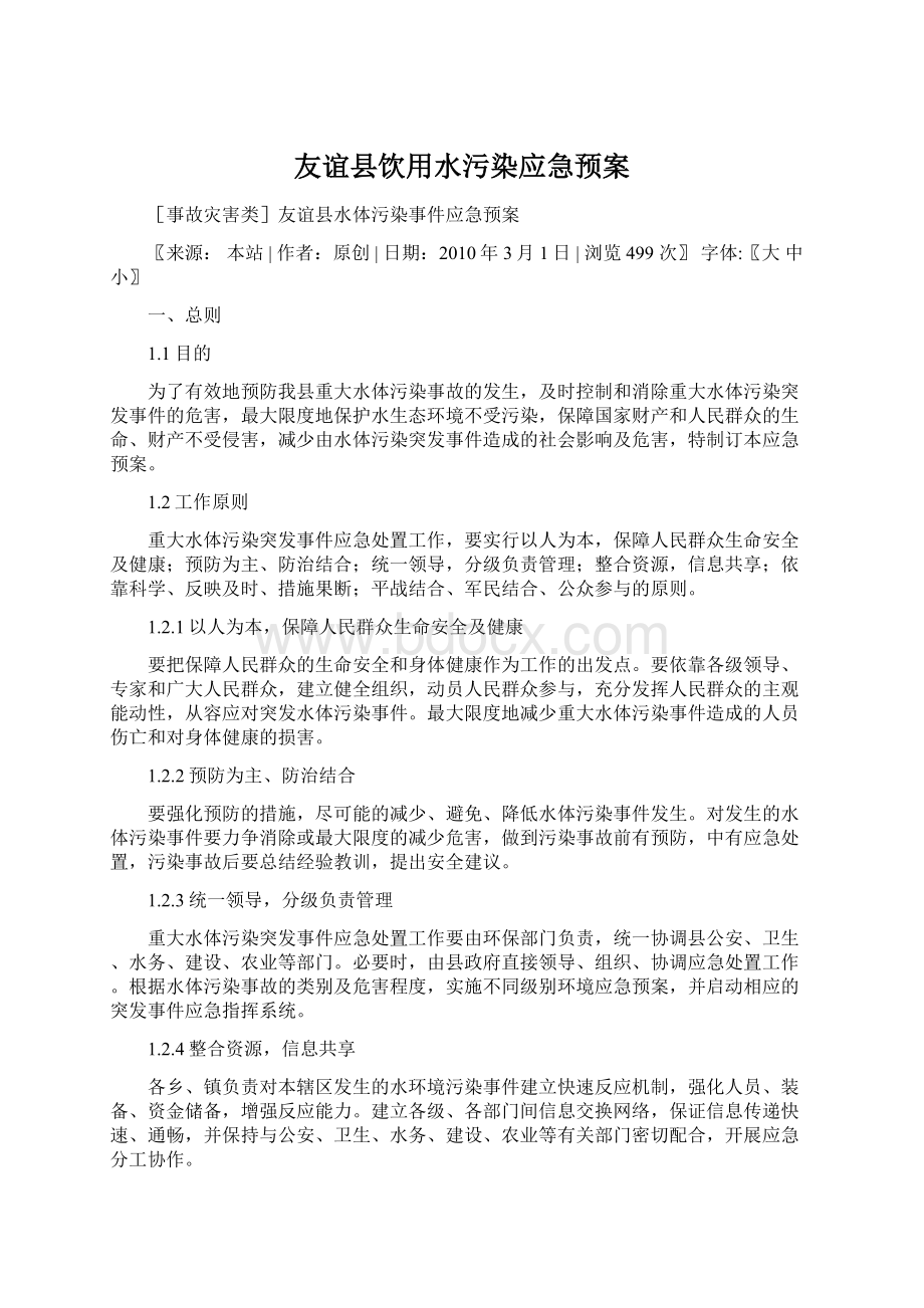 友谊县饮用水污染应急预案Word格式.docx_第1页