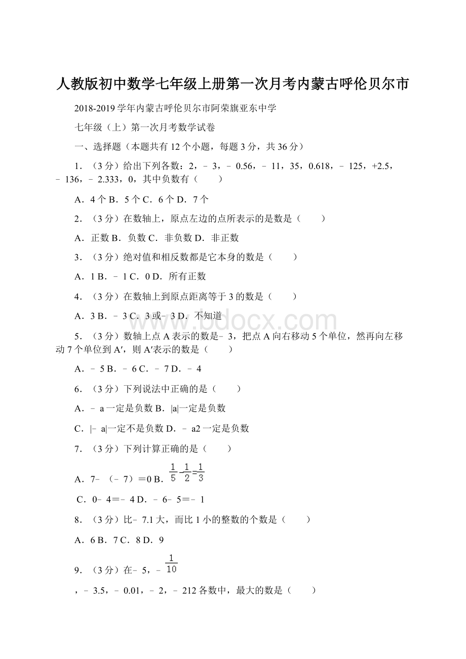 人教版初中数学七年级上册第一次月考内蒙古呼伦贝尔市.docx