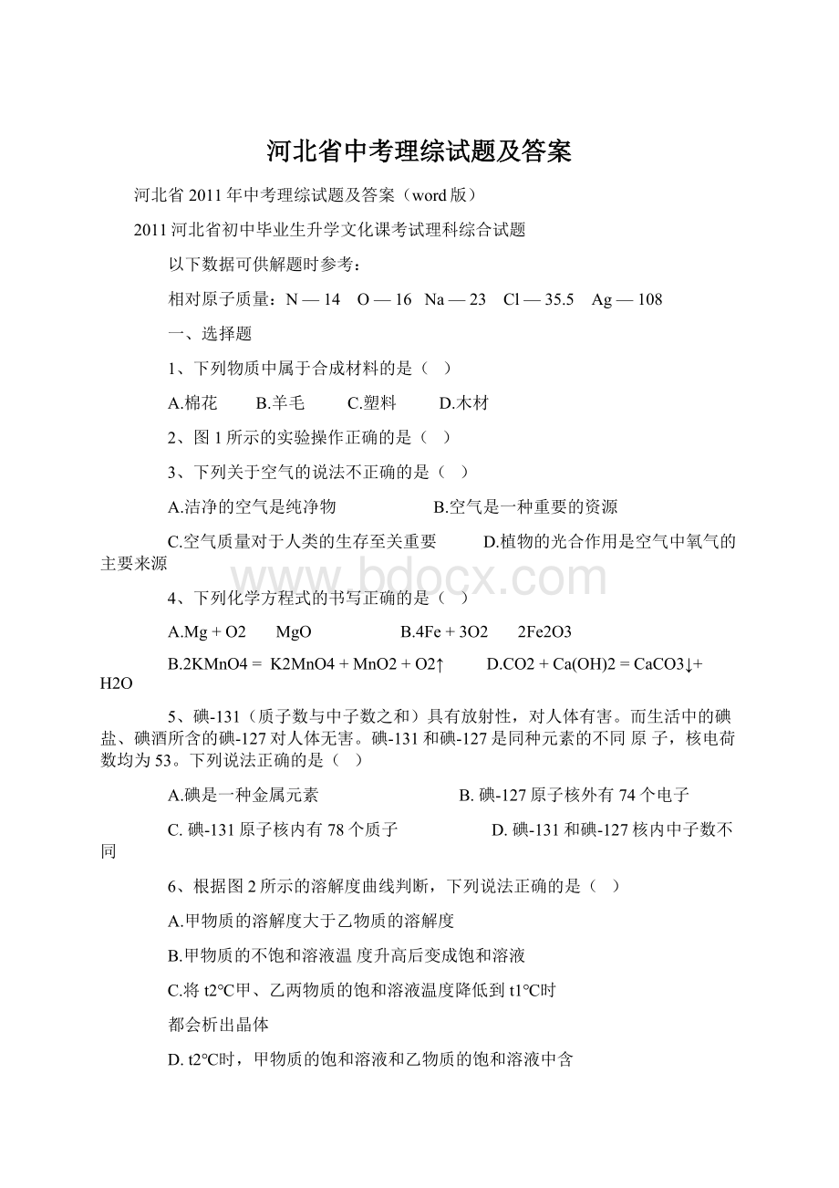 河北省中考理综试题及答案Word文件下载.docx