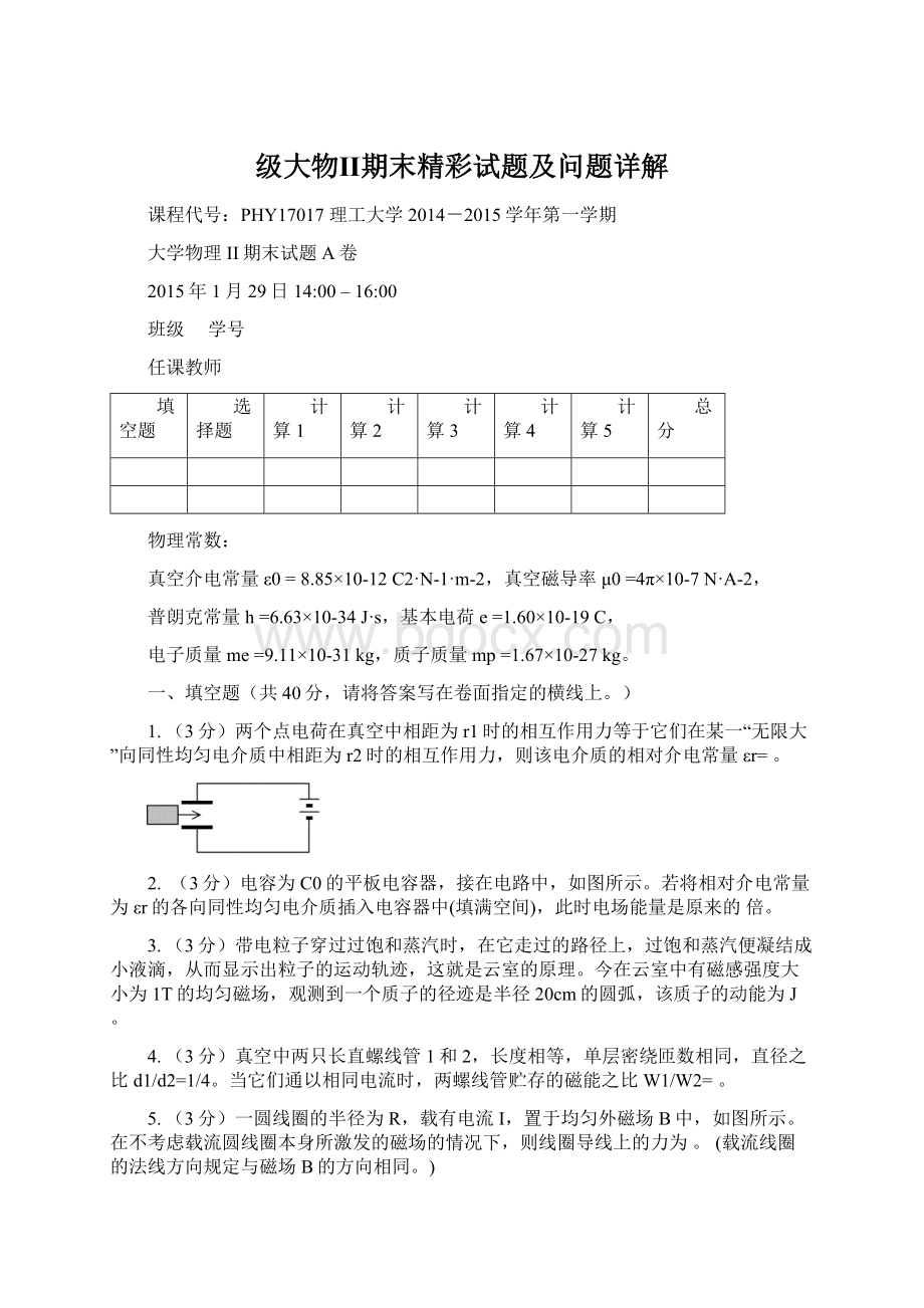 级大物Ⅱ期末精彩试题及问题详解文档格式.docx_第1页