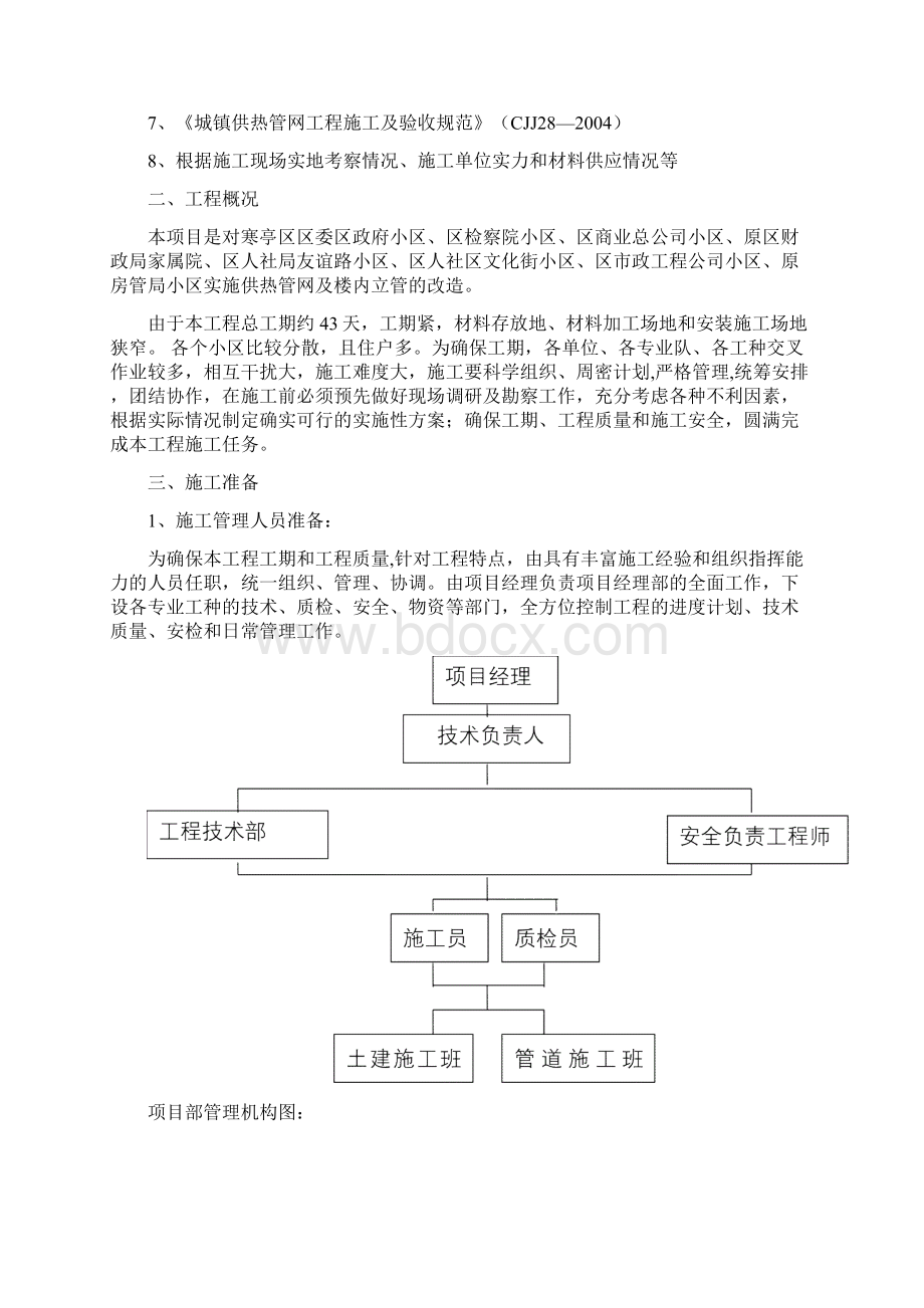 老旧小区供热管网改造工程施工组织设计实用资料Word格式文档下载.docx_第2页