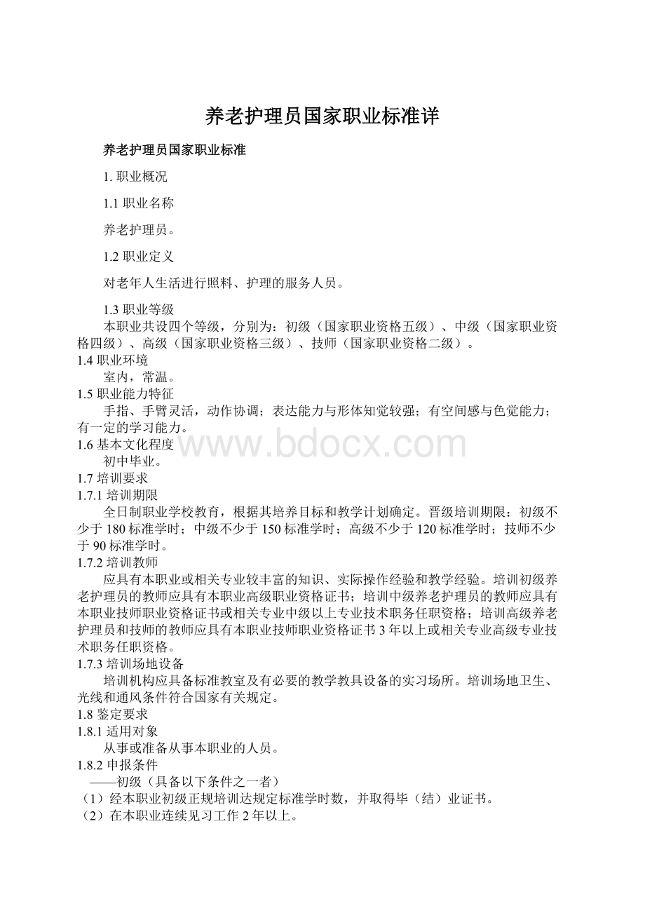 养老护理员国家职业标准详文档格式.docx_第1页