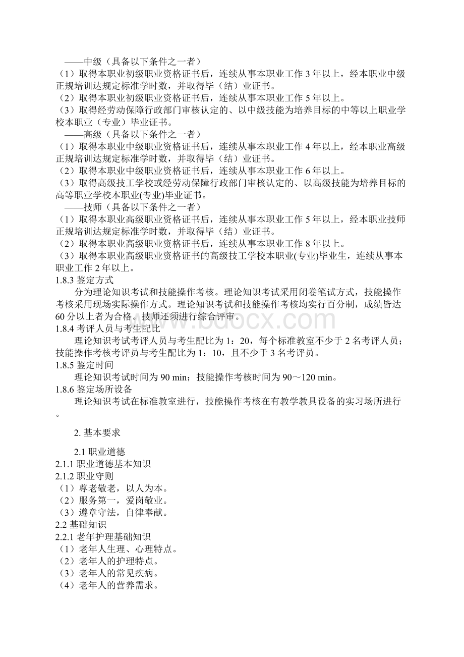 养老护理员国家职业标准详.docx_第2页