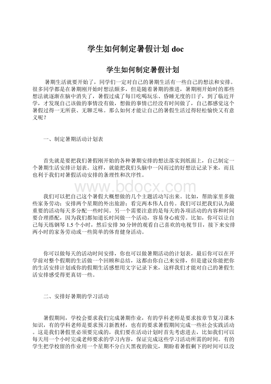 学生如何制定暑假计划docWord格式.docx