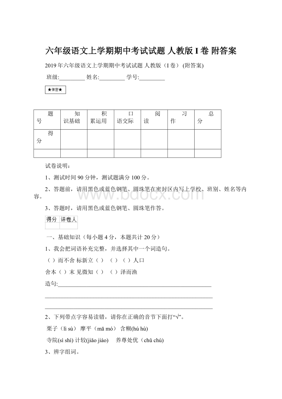 六年级语文上学期期中考试试题 人教版I卷 附答案Word文档下载推荐.docx_第1页