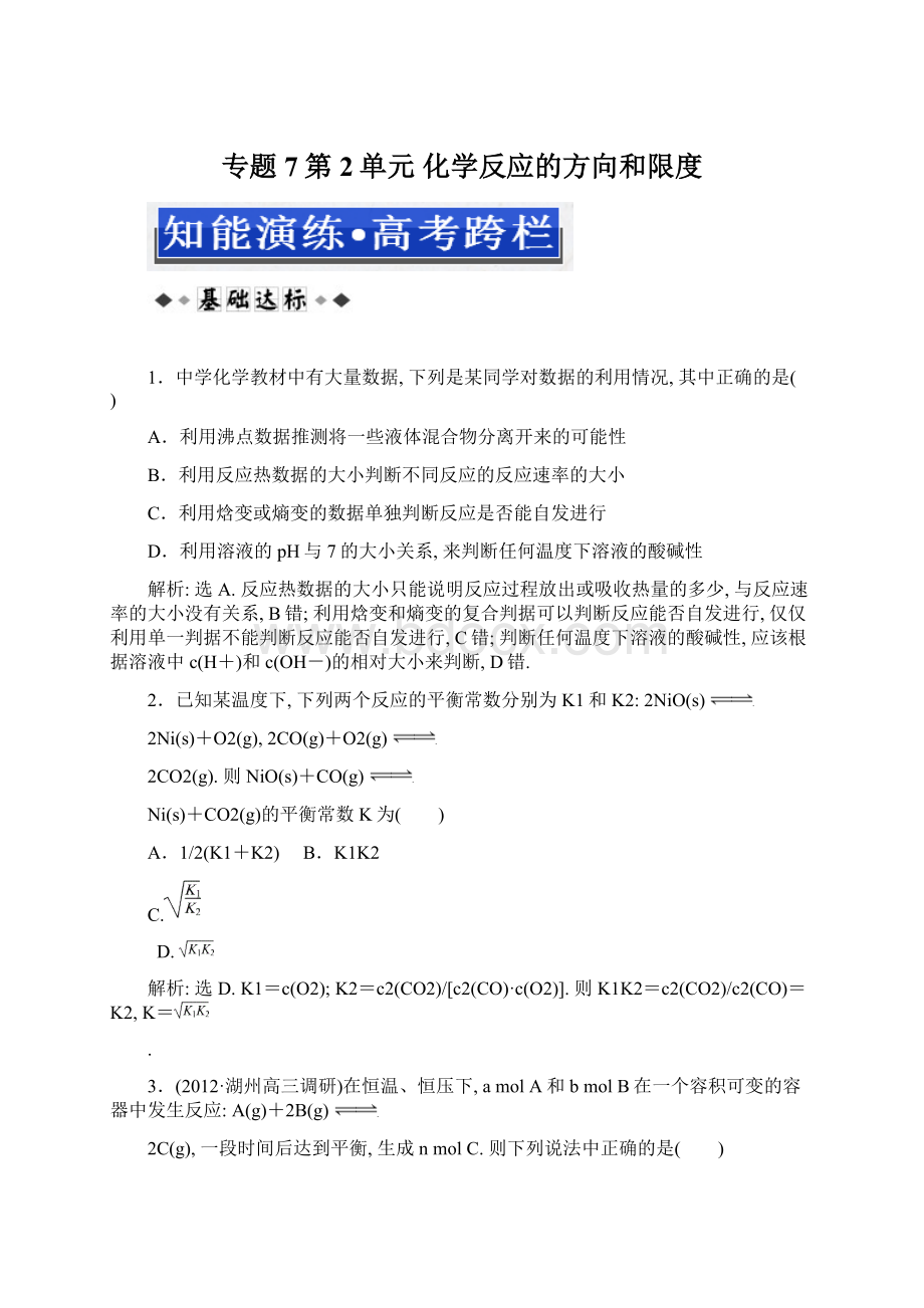 专题7第2单元 化学反应的方向和限度.docx_第1页