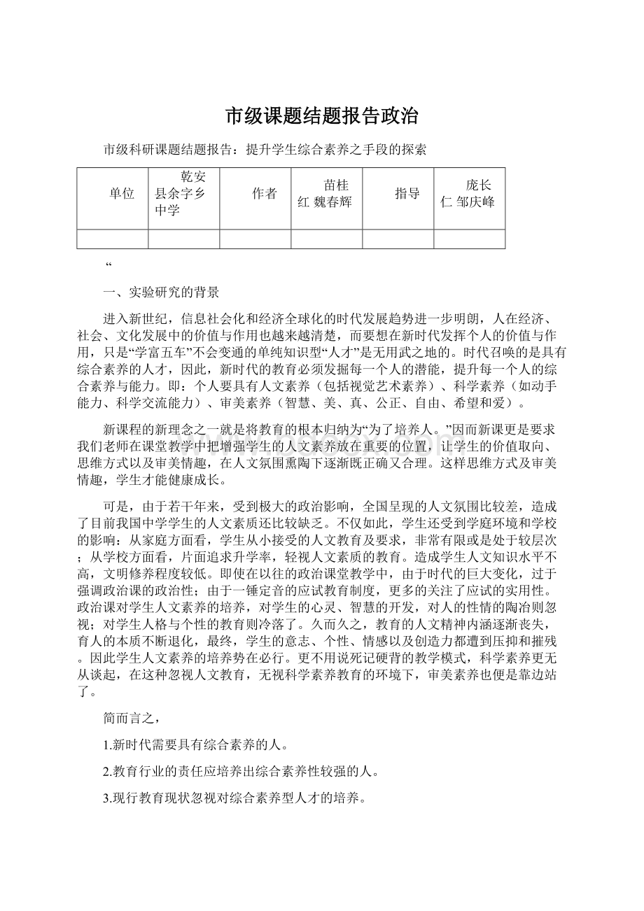 市级课题结题报告政治Word文档格式.docx_第1页