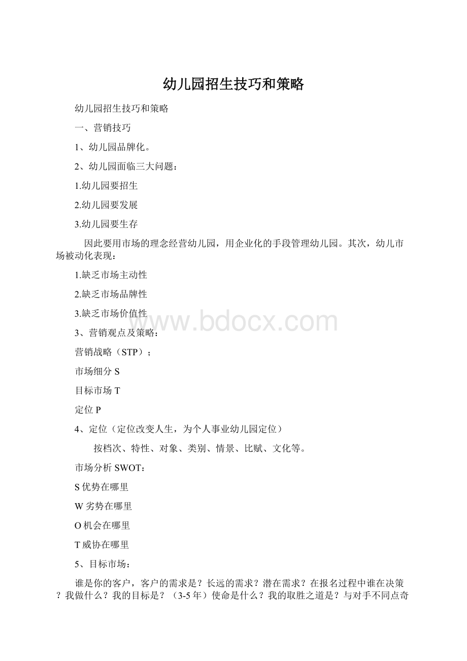 幼儿园招生技巧和策略Word文件下载.docx