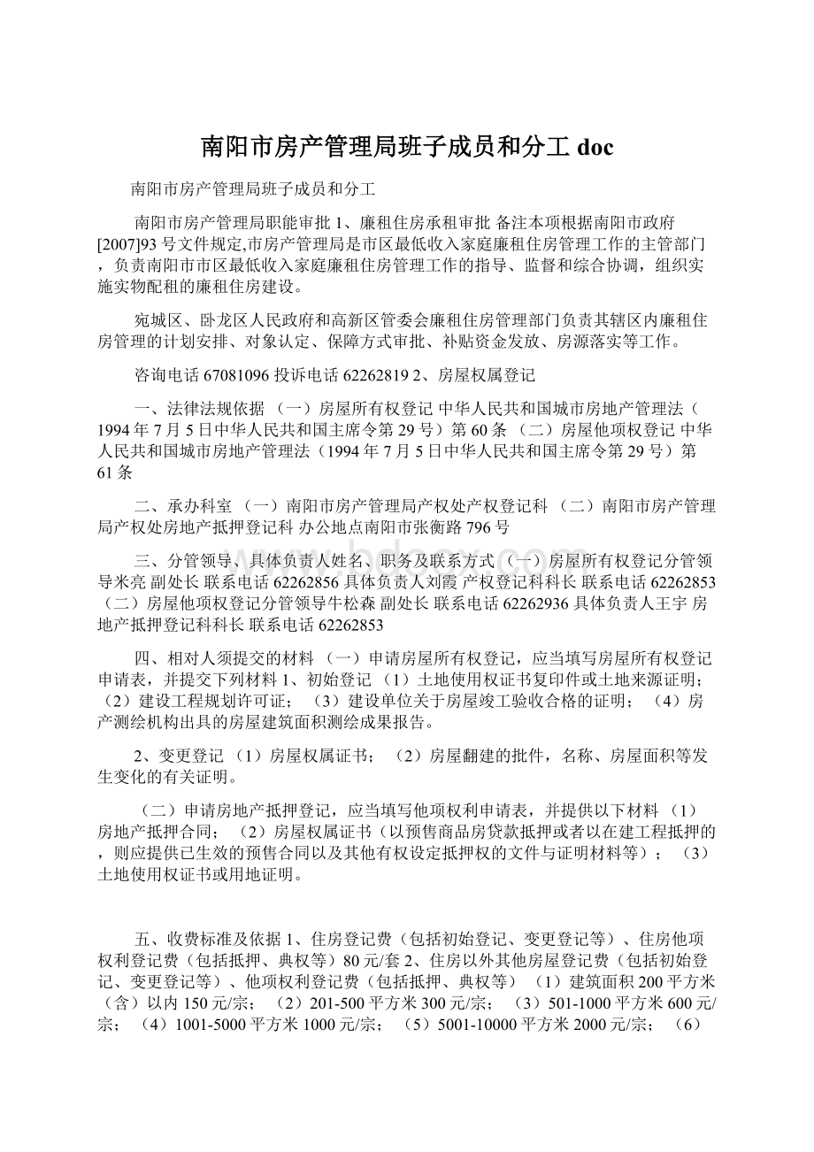 南阳市房产管理局班子成员和分工doc.docx_第1页