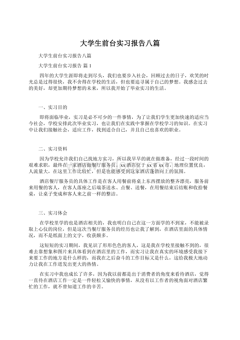 大学生前台实习报告八篇.docx_第1页