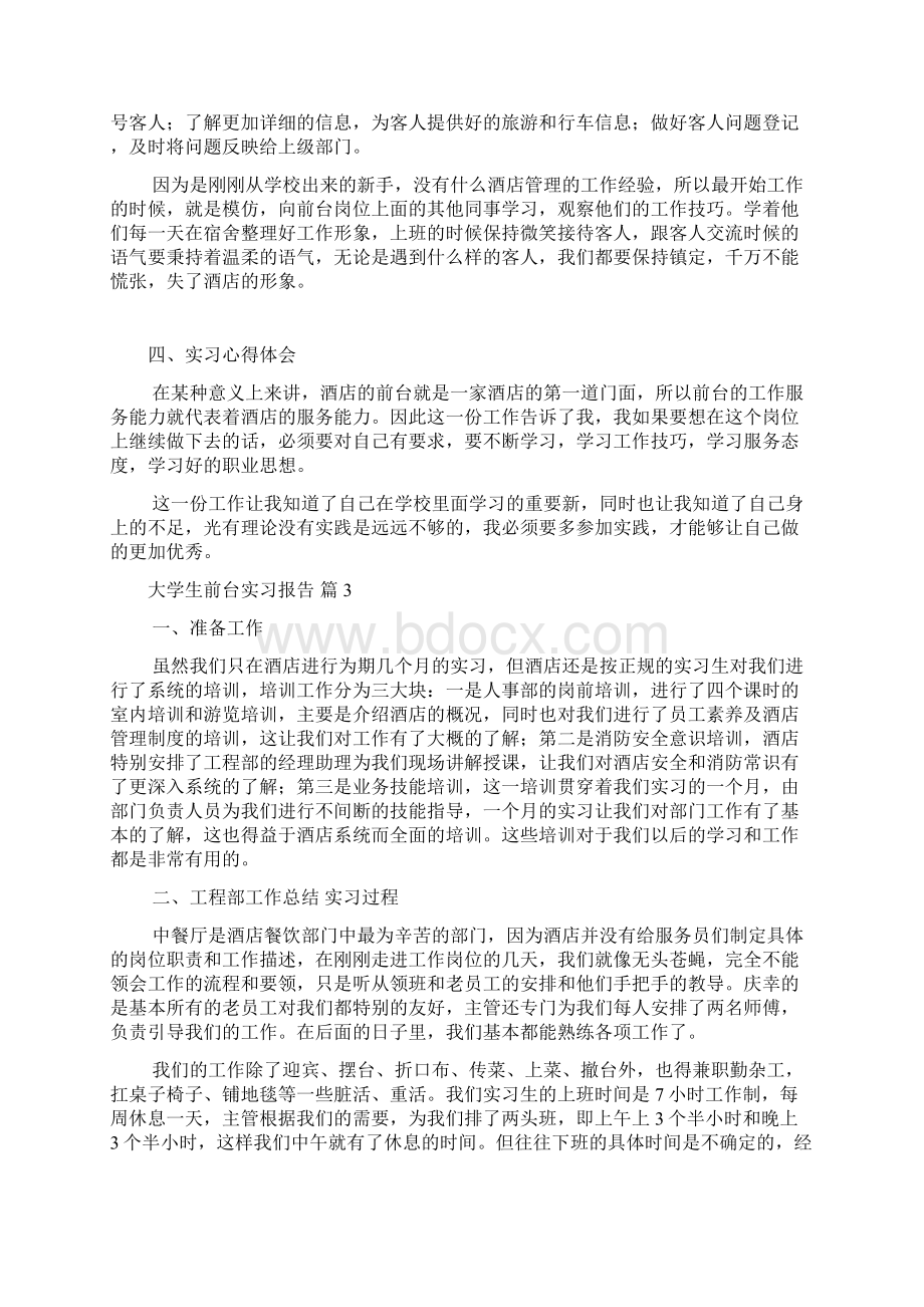 大学生前台实习报告八篇.docx_第3页