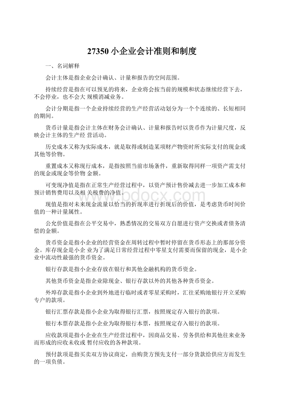 27350小企业会计准则和制度Word下载.docx