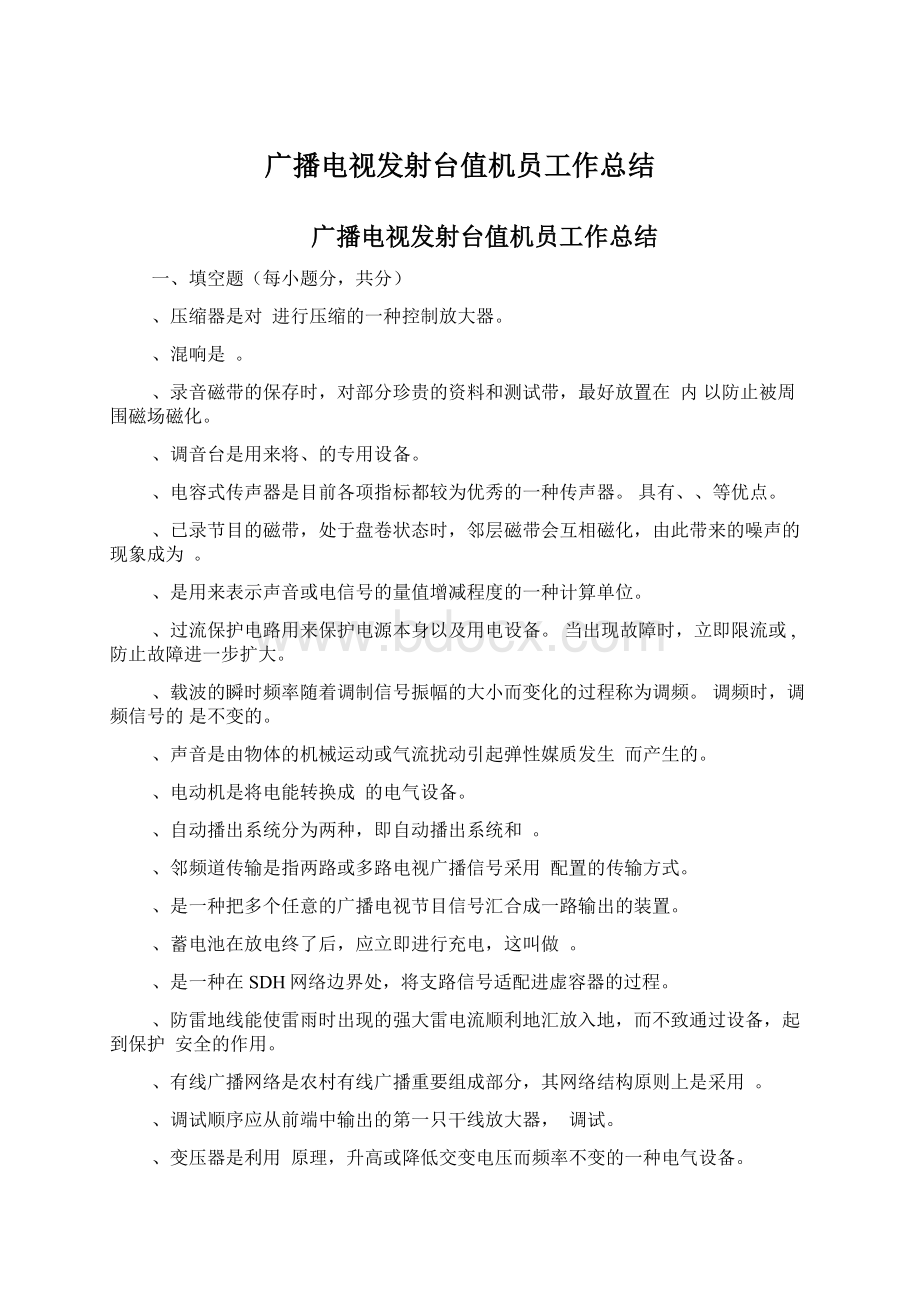 广播电视发射台值机员工作总结.docx_第1页