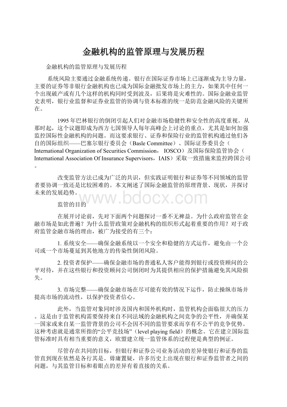 金融机构的监管原理与发展历程Word文件下载.docx_第1页