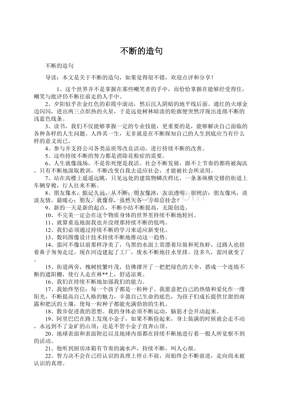 不断的造句Word格式文档下载.docx