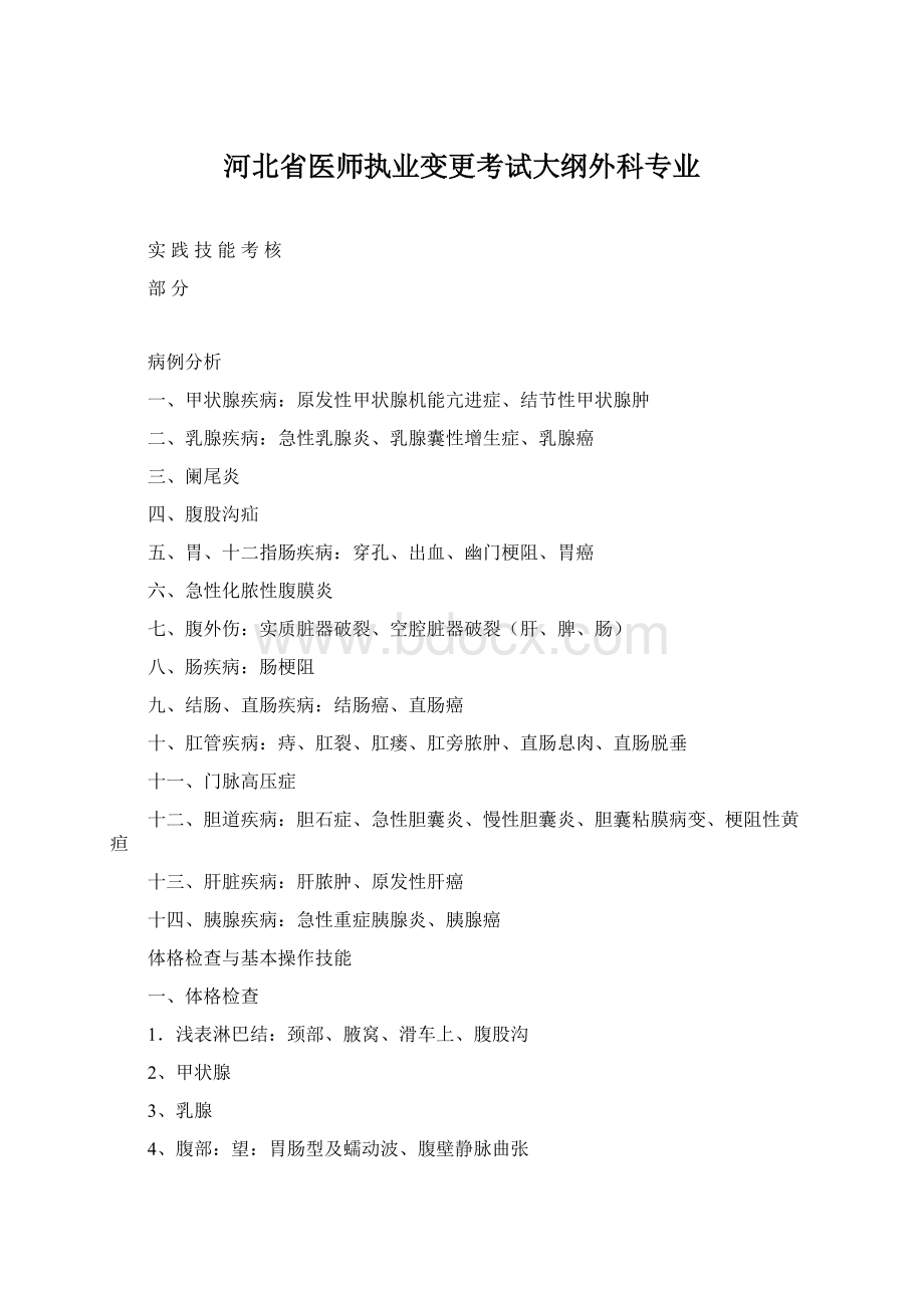 河北省医师执业变更考试大纲外科专业Word文件下载.docx