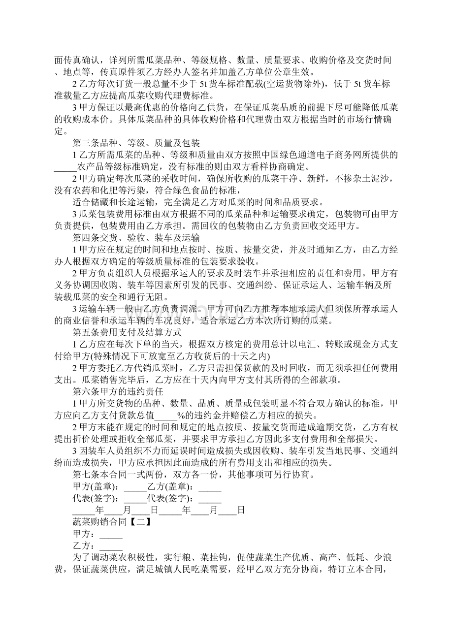 蔬菜购销合同样本官方版Word文档下载推荐.docx_第2页