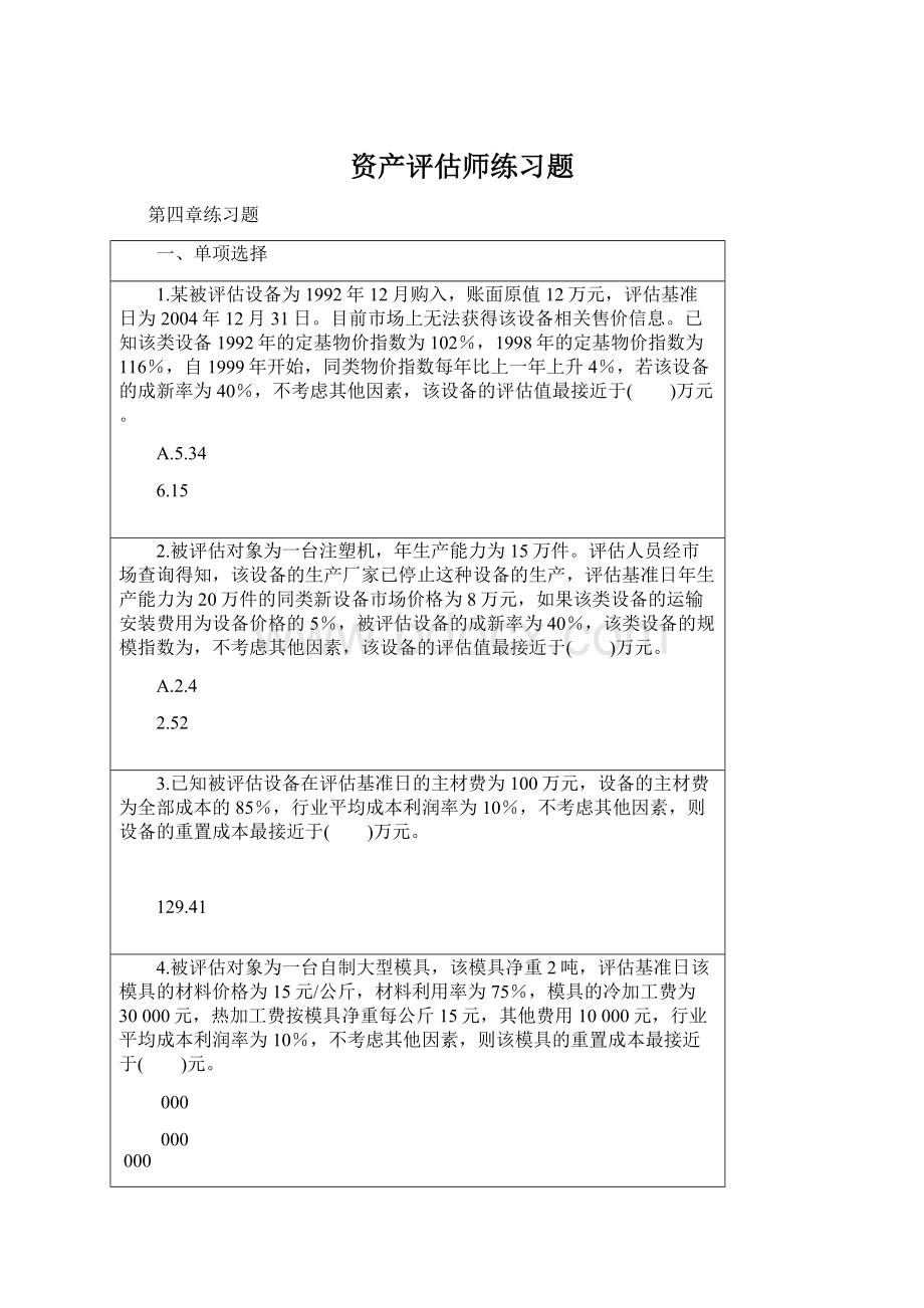 资产评估师练习题Word下载.docx