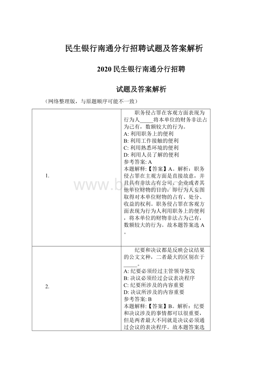 民生银行南通分行招聘试题及答案解析Word格式.docx