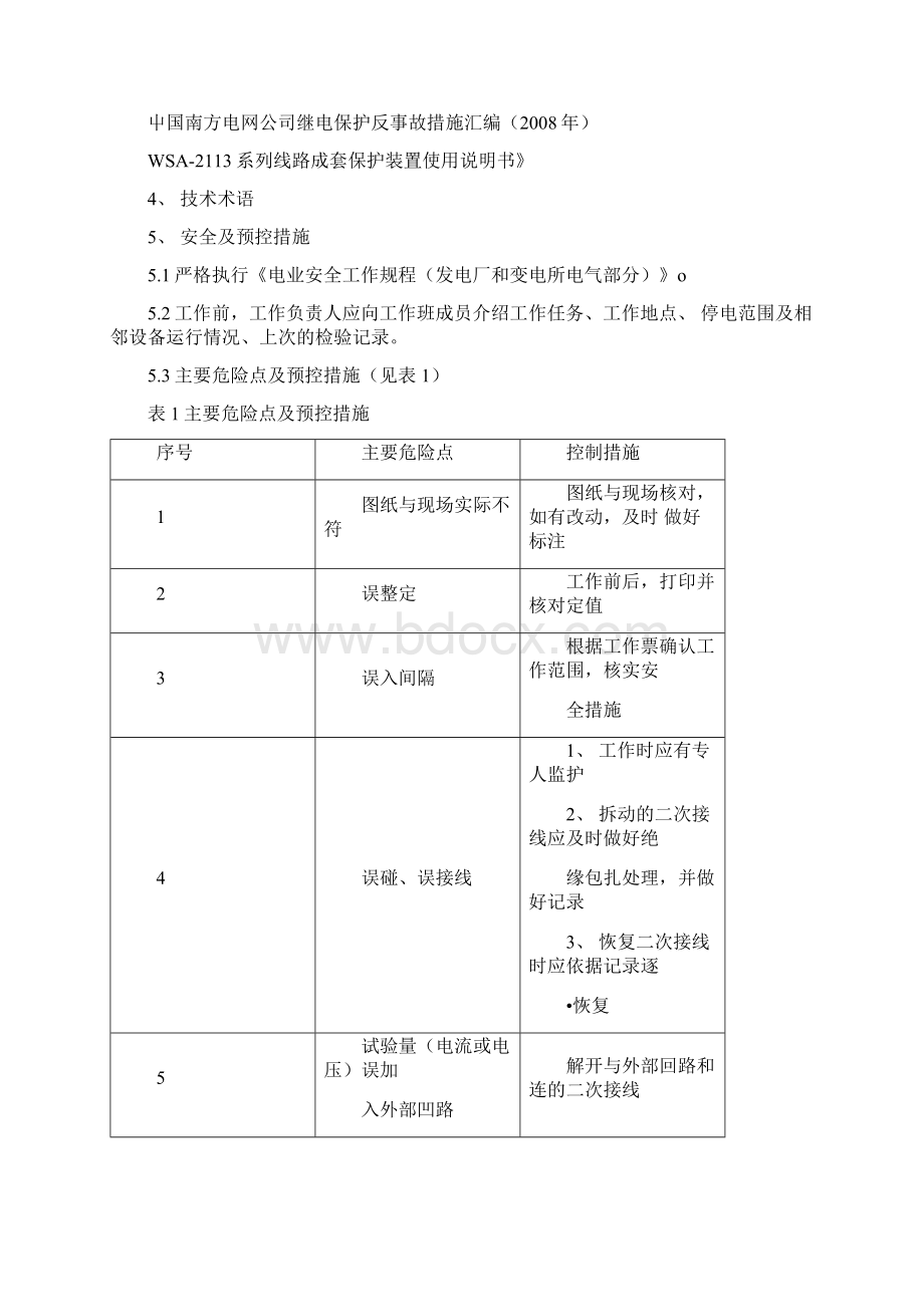 继电保护检验现场作业指导书docWord文档下载推荐.docx_第3页