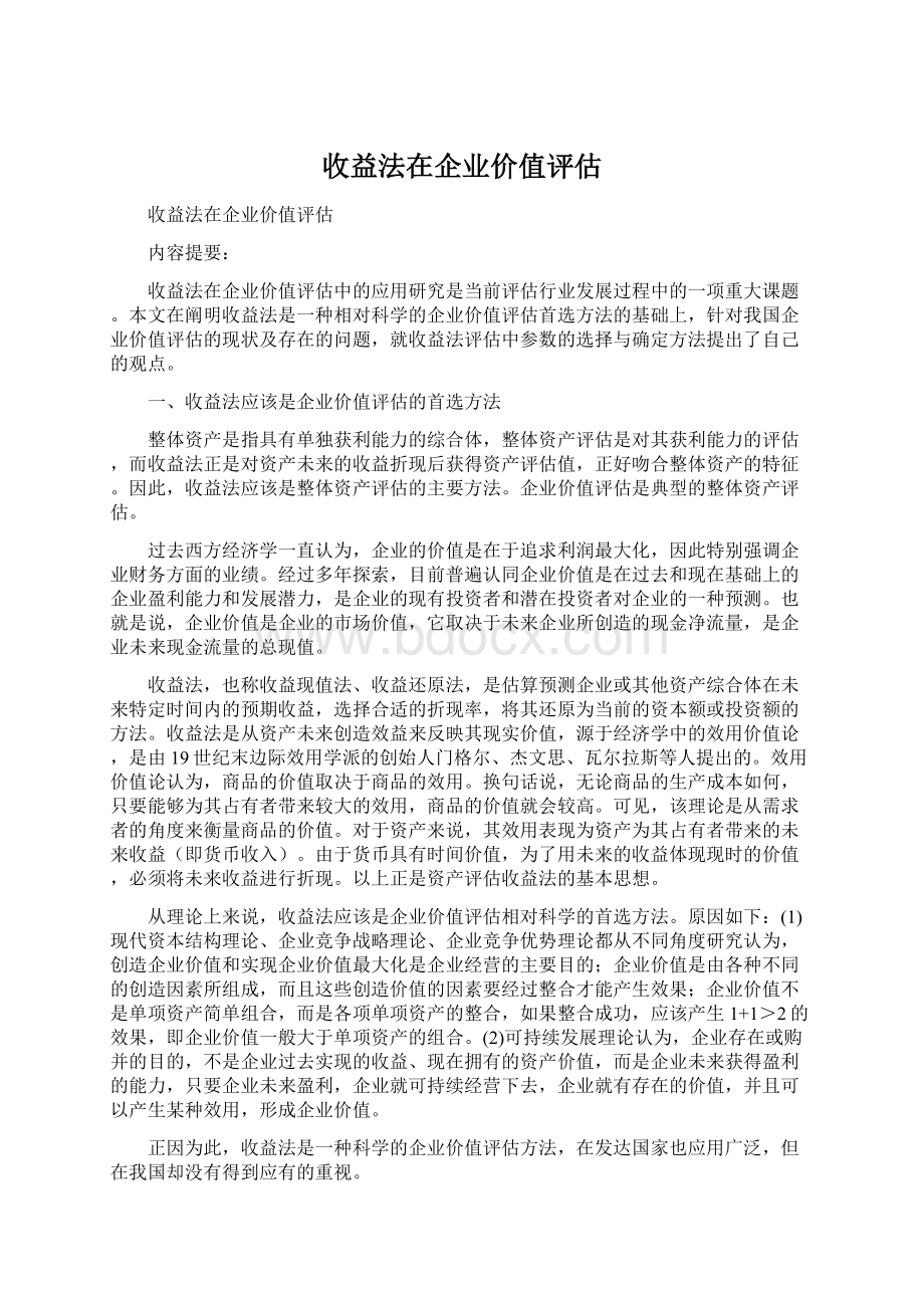 收益法在企业价值评估Word文档下载推荐.docx