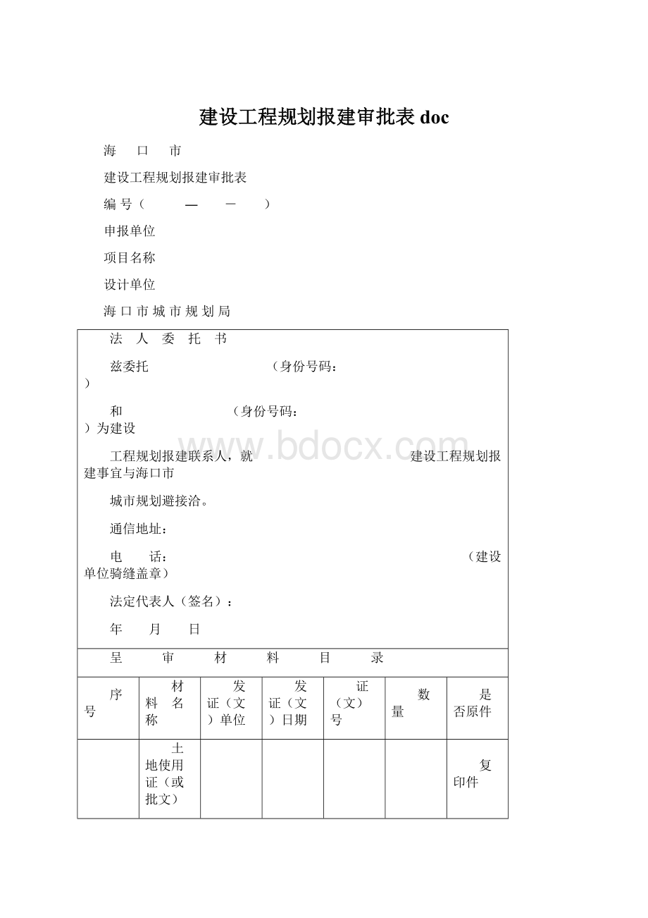 建设工程规划报建审批表doc.docx