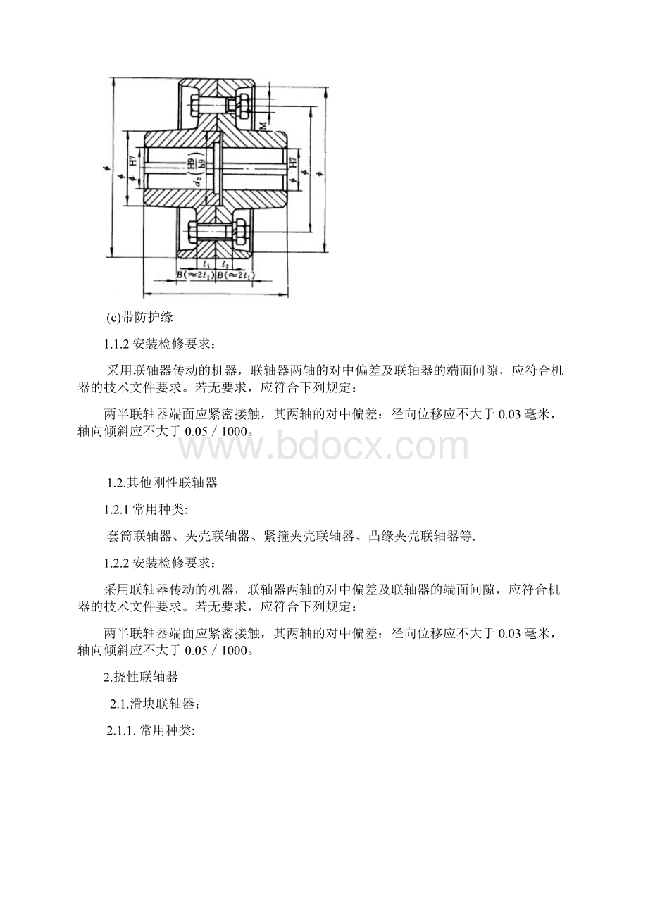 常用联轴器安装Word下载.docx_第2页