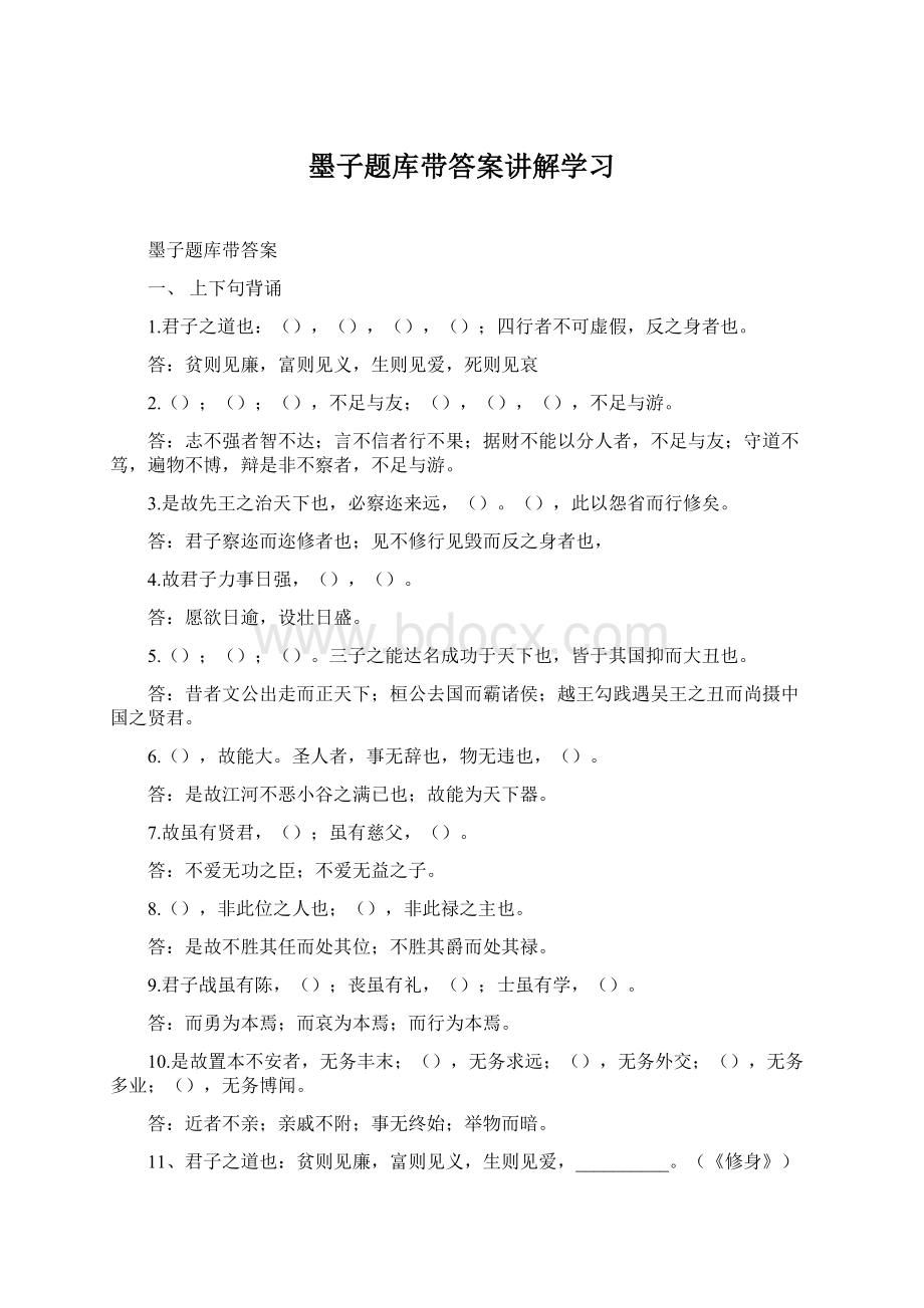 墨子题库带答案讲解学习Word文档下载推荐.docx_第1页